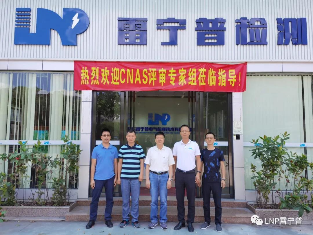 雷寧普檢測順利通過CNAS資質認證擴項評審