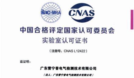 最新重磅｜熱烈祝賀廣東雷寧普榮獲中國實驗室認可CNAS證書