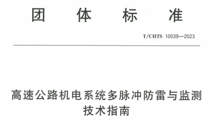 T/CHTS 10039-2023高速公路機電系統多脈沖防雷與監測技術指南防雷產品型報與GB/T18802.11-2020型報測試差異